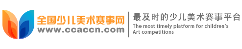 全國少兒美術賽事網|CCACCN